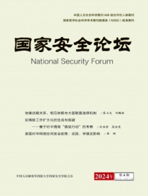 国家安全论坛杂志